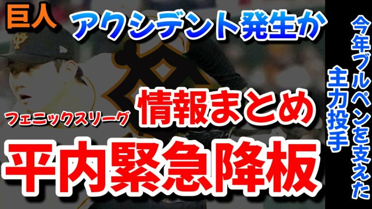 【巨人】平内選手怪我？本日のフェニックスリーグでの出来事を振り返る
