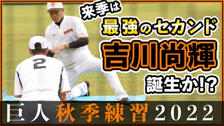 来季は最強セカンド吉川尚輝誕生か！？川相昌弘1軍総合コーチが岡本和真・吉川尚輝・若林晃弘選手に守備の極意を伝える【巨人秋季練習2022年ハイライト】読売ジャイアンツ｜プロ野球ニュース