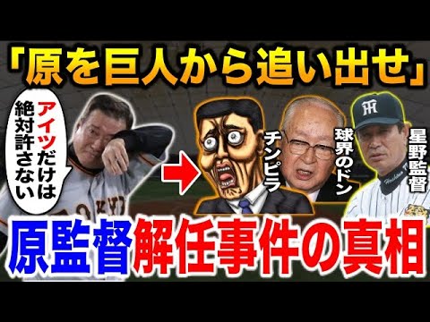 【巨人の闇】原監督「アイツだけは絶対に許せないから辞めます」原辰徳と読売巨人軍の犬猿すぎる裏話があまりにも衝撃だった【プロ野球】