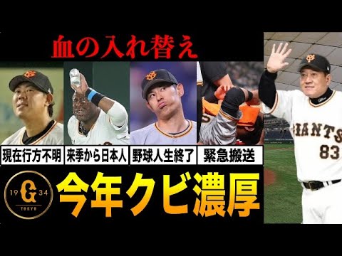 【大ピンチ】2022年シーズン限りで戦力外が濃厚な巨人の選手。優勝の立役者にも大量のクビ宣告か！？【プロ野球】
