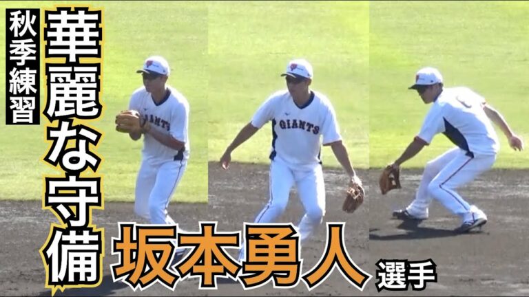 軽快な守備を披露！元木コーチからノックを受ける巨人坂本勇人選手！秋季練習 読売ジャイアンツ