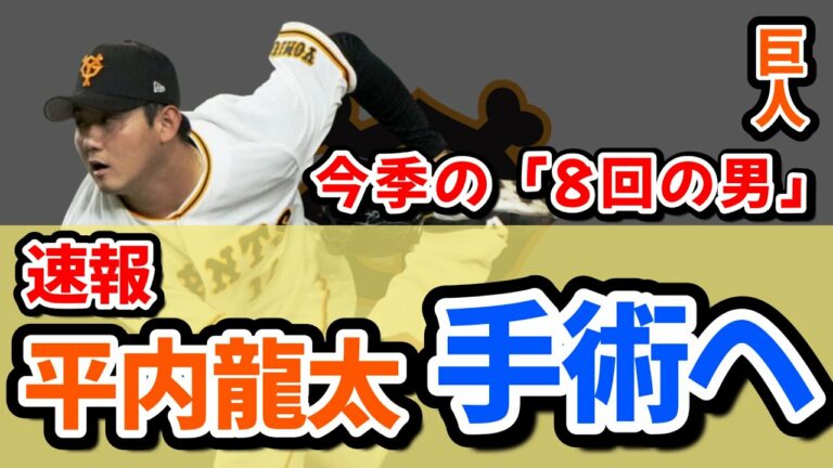 【速報】『平内龍太』手術へ・・・来季開幕は間に合うのか？