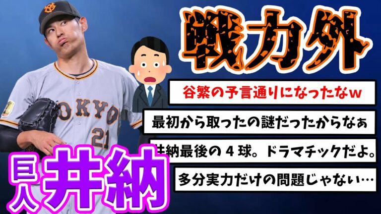 【反応集】巨人、FA移籍から2年で井納翔一を戦力外にwww