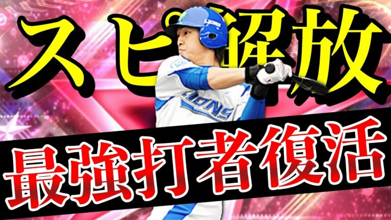最強打者復活！中島裕之をスピ解放して西武純正リアタイに投入したら、やっぱり使用感最高です。※ついでにとんでもない試合もしてしまいました…【プロスピA】【西武純正】