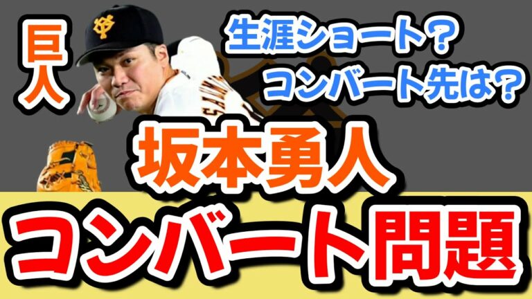 【考察】坂本勇人はコンバートするべき？？今季振り返りとコンバート先を考える。