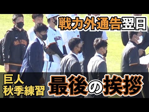 [コメントあり]巨人に最後の別れ、戦力外の沼田翔平投手ら3選手が練習前に最後の挨拶、主力選手たちからは温かい拍手  秋季練習 読売ジャイアンツ