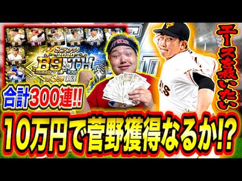 【廃課金】10万円…何がなんでもB9&TH菅野智之が欲しい男。【プロスピA】