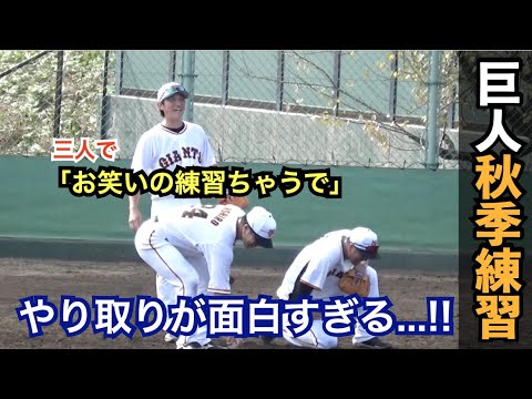 恒例のノックに小林、大城、岸田捕手は3人で足の引っ張り合い⁉︎秋季練習もいよいよ大詰めに！巨人 秋季練習 ハイライト