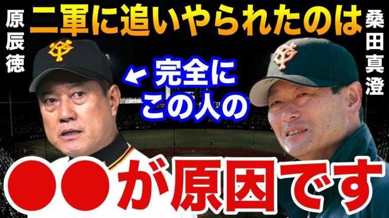 桑田真澄「僕がファームの監督に降格した理由は●●です」原監督との間で起こった2人の確執とは？【プロ野球】