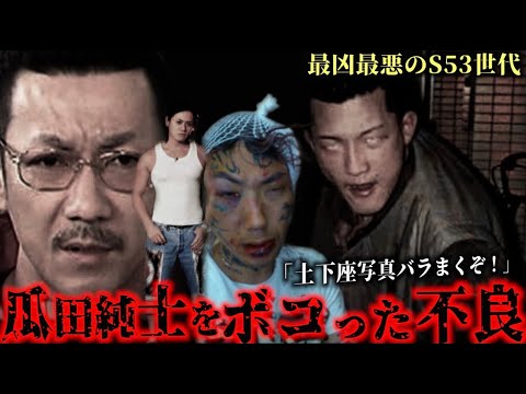 バン仲村だけじゃない！瓜田純士と揉めたヤバすぎる３人の不良