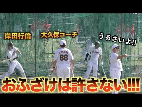 岸田行倫のバッティングを真剣に見守るあまり大久保博元コーチが騒がしくする選手にキレてしまうwww