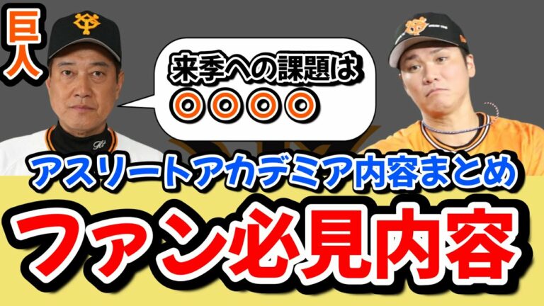 【ファン必見】来季のショートはどうなる？センターラインは最重要！コーチングスタッフまで！盛り沢山だったアスリートアカデミア内容まとめ