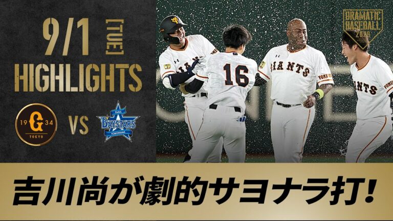 【ハイライト】9/1 吉川尚が劇的サヨナラ打！"川上哲治生誕100年記念試合"巨人全員が背番号「16」【巨人対DeNA】