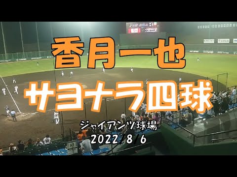 香月一也 サヨナラ四球