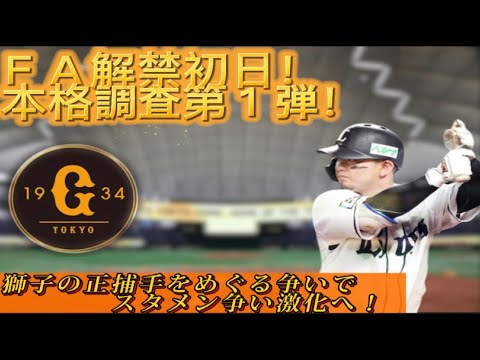 【読売ジャイアンツ】今オフＦＡ目玉筆頭！森友哉選手獲得へ巨人が動く！