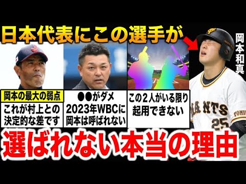 【強化試合後に落選濃厚!?】「岡本は●●だからWBC本戦には呼ばれない」5年連続30本塁打を達成した岡本和真は、なぜ2023年WBCの落選が濃厚なのか【プロ野球】