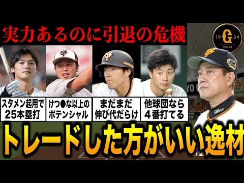 【宝の持ち腐れ】『使わないならトレード出すべき』トレードで放出してあげた方がいい巨人の実力者たち【プロ野球】