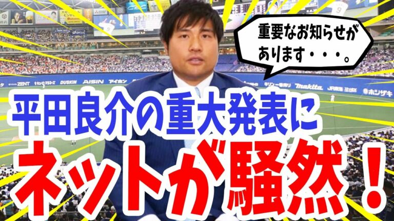 平田良介の重大発表にネット騒然！「とてつもない違和感」「思わせぶり」「勘違いも・・・【プロ野球】