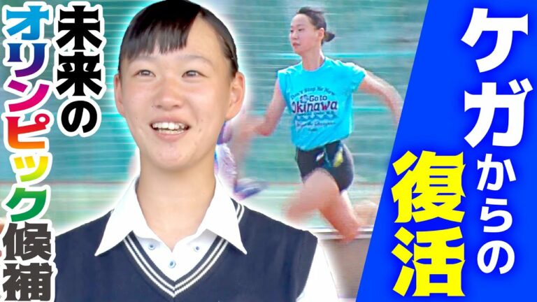 悲劇の怪我を乗り越え、夢に向かって走る姿に迫ります！【近大付属高校 女子陸上部】