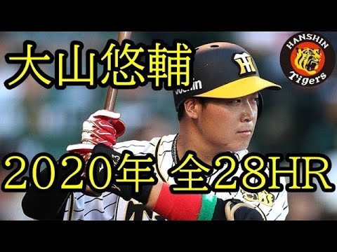 大山悠輔 2020年 全ホームラン 28本