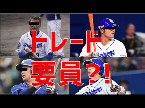 【閲覧注意】中日ドラゴンズのトレード候補&戦力外予想12人/現役ドラフト対象　2022年 　石岡諒太とオリックス後藤駿太トレード　京田陽太