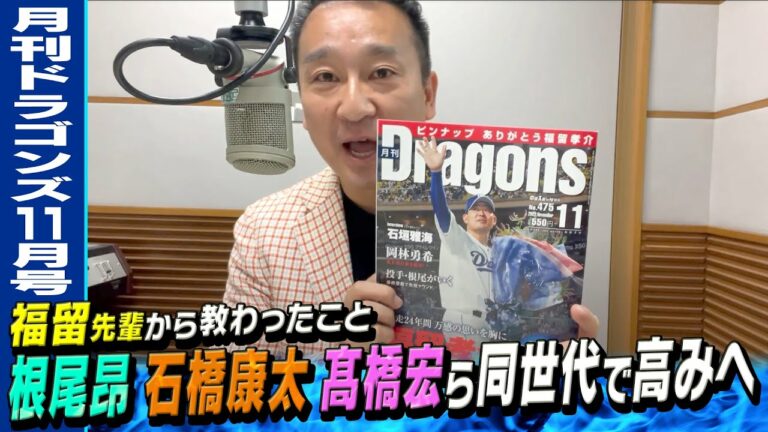 福留孝介選手引退【コラム朗読】石橋康太捕手が大先輩への感謝の気持ちを教えてくれた【月刊ドラゴンズ11月号】