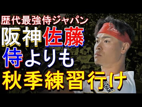 阪神 佐藤は侍ジャパンより秋季練習行ったほうがええ 2022年11月7日