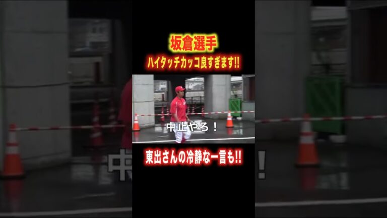 坂倉選手のカッコ良過ぎるハイタッチ#shorts