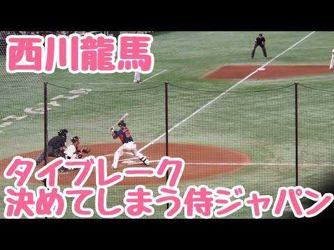 侍ジャパン タイブレークで西川龍馬が見事なセンタータイムリーヒットを放つ瞬間‼︎ WBC強化試合東京ドームvs巨人