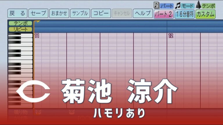 菊池涼介選手の応援歌（オリジナルハモリ付き）【パワプロ2022】