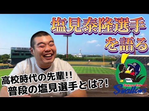 当時から別格！塩見泰隆という男の凄さ！！【ヤクルトスワローズ】