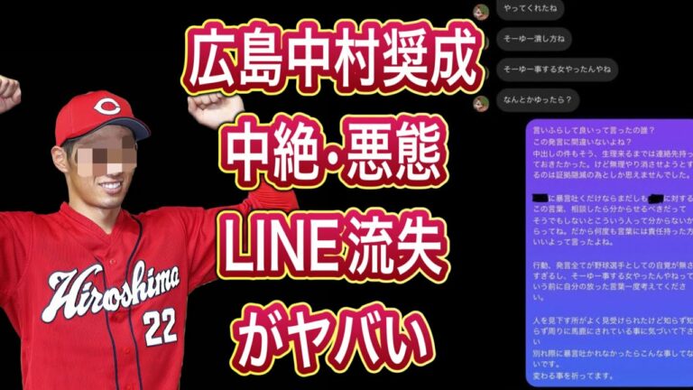 中村奨成【広島】•【LINE流失画像有り】大量暴露•DMナンパがヤバい、、