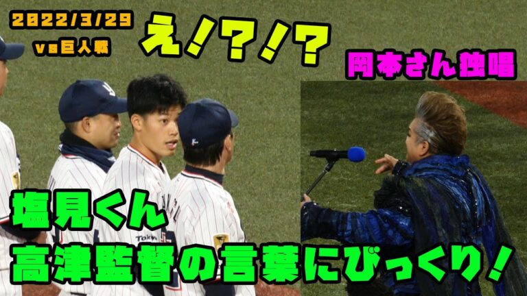 塩見くん　国歌斉唱後の高津監督の言葉に何やらびっくり！？　2022/3/29 vs読売ジャイアンツ