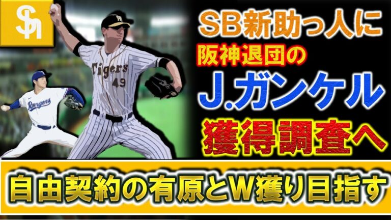ソフトバンクが来季新助っ人に阪神退団の『ジョー・ガンケル』を獲得調査！自由契約の『有原航平』と共に先発投手のW獲り目指す！！