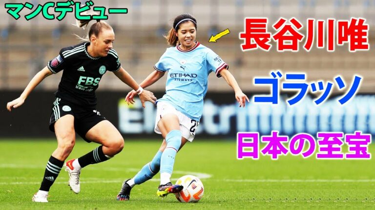 長谷川唯、マンCデビュー戦で初ゴール！中盤のすべてのポジションをこなす能力があり、クリエイティブで技術も高