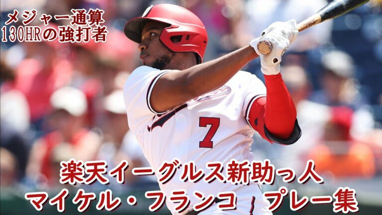 【～2022】楽天新助っ人マイケル・フランコ　MLB時代のプレー集【通算130HR】