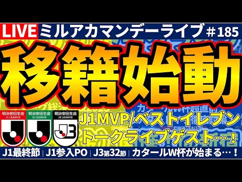【移籍始動&考察も】J1アウォーズ&J1最終節/J1参入PO/J3第32節+ミルアカトークライブゲスト発表！│ミルアカマンデーライブ#185