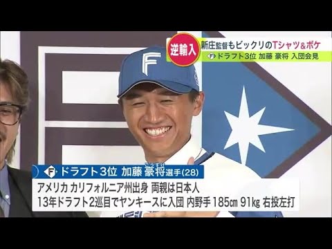 【ファイターズ】逆輸入メジャーリーガー加藤豪将が入団 新庄剛志監督“ボケも言える” (22/11/04 18:50)