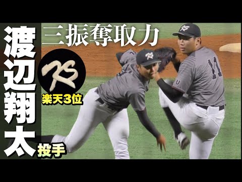 【’22楽天3位】2試合9回1/3を12奪三振！九産大  渡辺翔太投手（4年 北九州高）《ユニバーシアード大会記念第29回九州大学野球選手権》