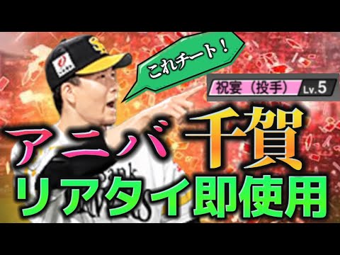 【歴代最強？】アニバ第一弾の千賀をリアタイ即使用してみた！【プロスピA】