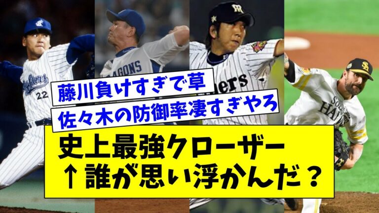 【成績比較】佐々木・岩瀬・藤川・マクガフ  ← 1番絶望感があったのは？【なんJ反応】
