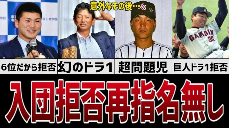 ドラフト拒否したのに以降指名されなかった野球選手たちの末路…