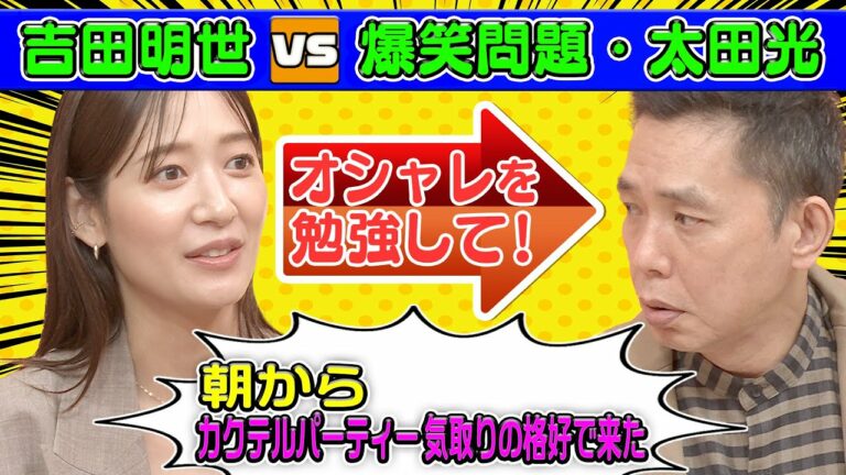 【太田さんオシャレを勉強して!】流行りをわかっていない⁉️太田光に吉田明世からお願い【本日のお詫び人＃43】2022/10/2OA