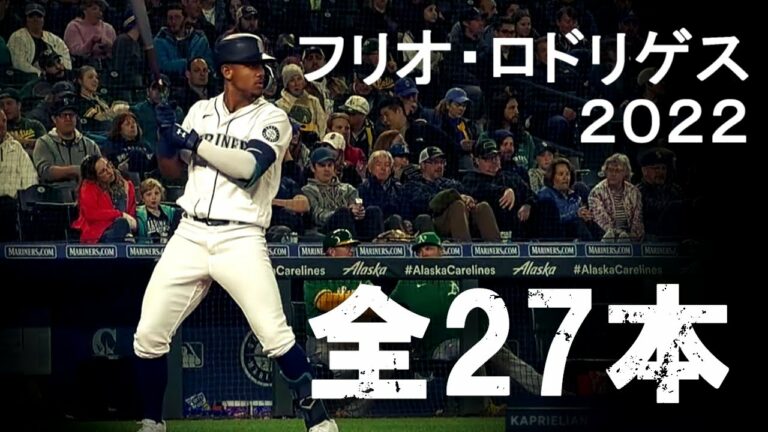 フリオ・ロドリゲス 2022 ホームラン集 全27本