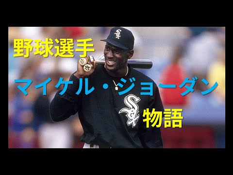 [NBA][MLB]野球選手マイケル・ジョーダン物語