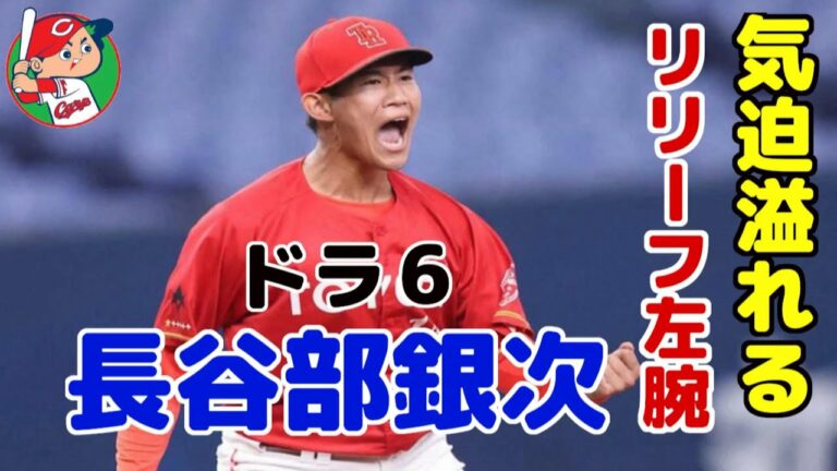 2022年広島カープドラフト6位 長谷部銀次(トヨタ自動車) 気迫溢れるリリーフ左腕！