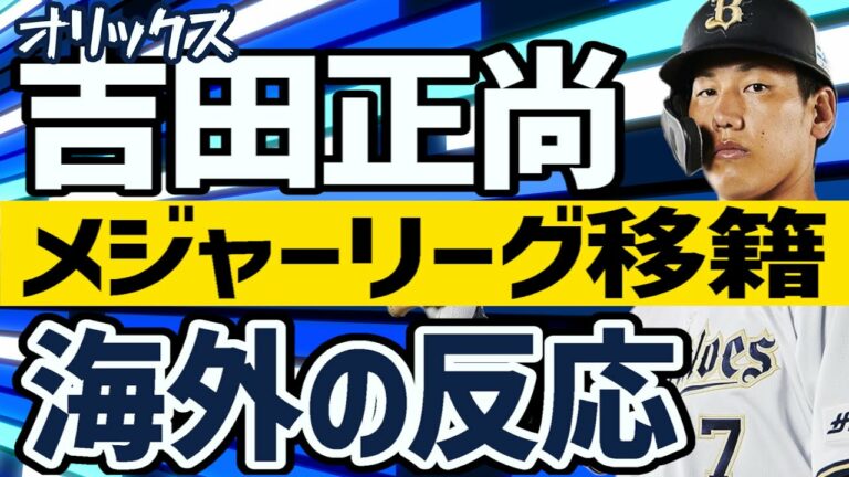 【海外の反応】オリックス吉田正尚、ポスティングでのメジャー移籍に現地ファンの反応