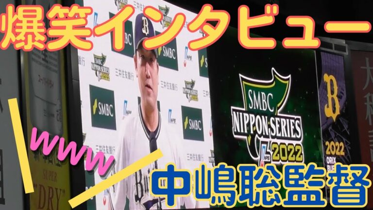 【サヨナラ勝利後】中嶋聡監督のインタビュー【オリックスバファローズ】