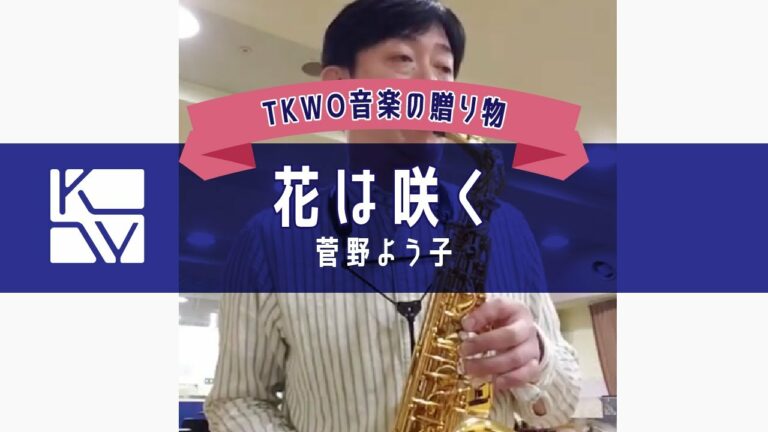 【TKWO 音楽の贈り物】菅野よう子／花は咲く（Yoko Kanno／Flowers Will Bloom）