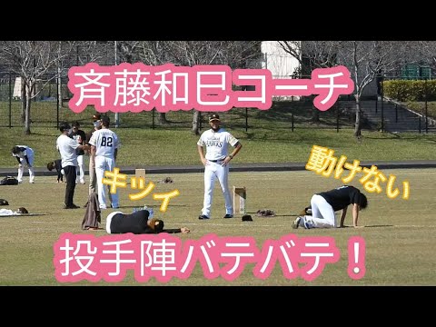 ２０２２年秋季キャンプ３日目・斉藤和巳コーチの熱血指導に投手陣バテバテ🏃😵‍💫